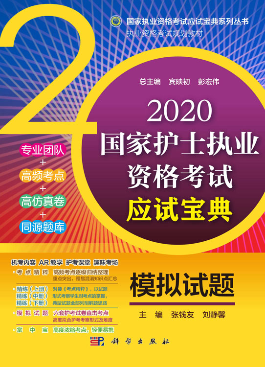 2020国家护士执业资格考试应试宝典·模拟试题