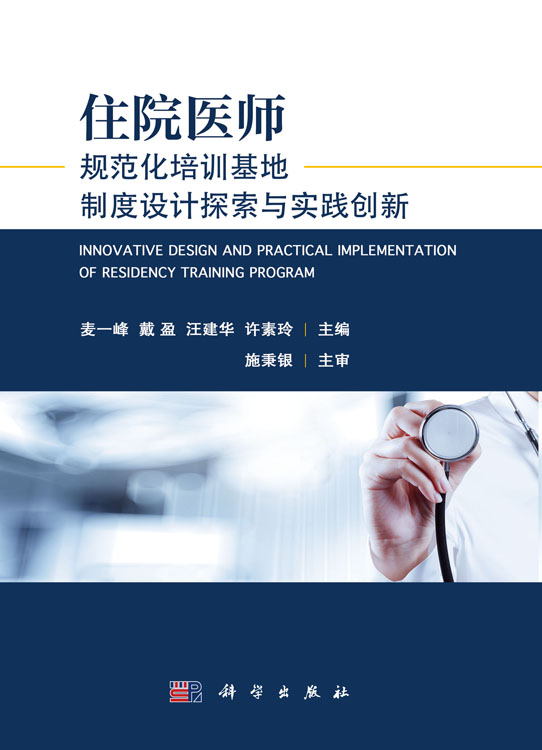住院医师规范化培训基地制度设计探索与实践创新