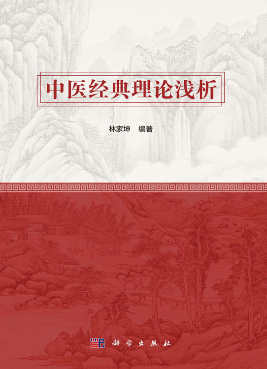 中医经典理论浅析