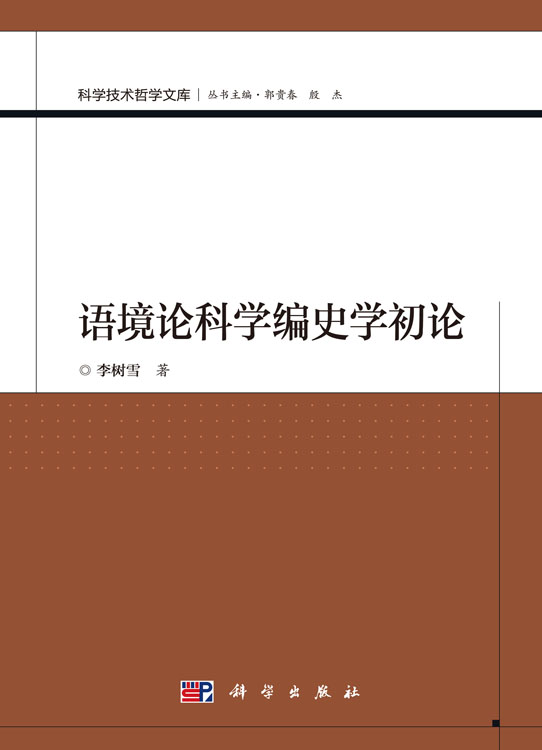 语境论科学编史学初论
