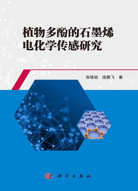 植物多酚的石墨烯电化学传感研究