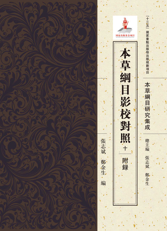 本草纲目影校对照 十 附录