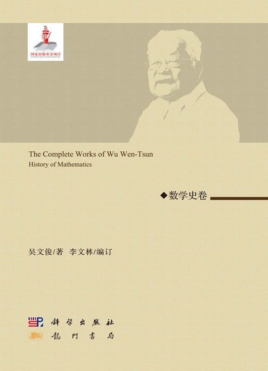 吴文俊全集·数学史卷