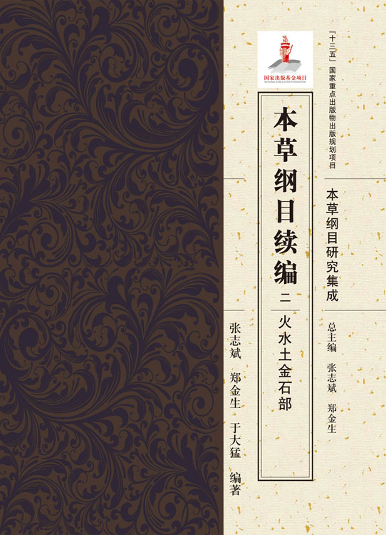 本草纲目续编  二   火水土金石部