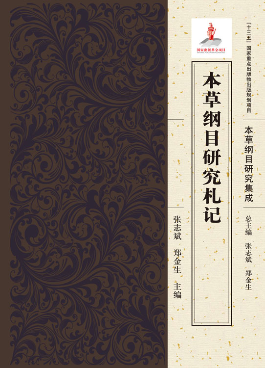 本草纲目研究札记