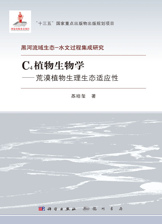 C4植物生物学——荒漠植物生理生态适应性