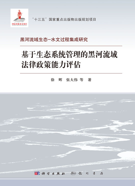 基于生态系统管理的黑河流域法律政策能力评估