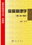 金属物理学（第二卷相变）