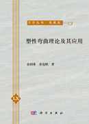 塑性弯曲理论及其应用