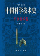 中国科学技术史：军事技术卷