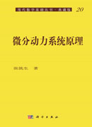 微分动力系统原理
