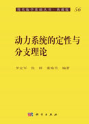 动力系统的定性与分支理论
