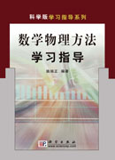 数学物理方法学习指导