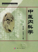 中医内科学