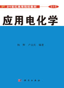 应用电化学