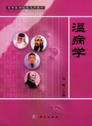 温病学