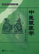 中医藏象学（定制版）