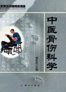 中医骨伤科学