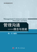 管理沟通――理念与技能