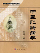 中医肛肠病学