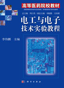 电工与电子技术实验教程