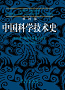 李约瑟中国科学技术史四卷一分册物理学