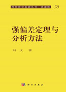 强偏差定理和分析方法