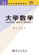 大学数学（线性代数概率论与数理统计）