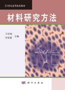 材料研究方法
