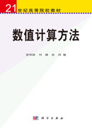 数值计算方法