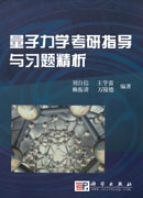 量子力学考研指导与习题精析