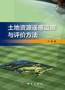 土地资源遥感监测与评价方法