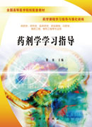 药剂学学习指导