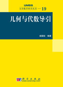 几何与代数导引