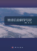 地球信息科学导论