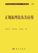 正规族理论及其应用（皮卡定理与正规定则）