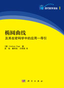 椭圆曲线及其在密码学中的应用——导引