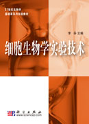 细胞生物学实验技术