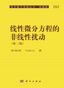 线性微分方程的非线性扰动