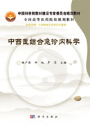 中西医结合急诊内科学
