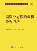 偏微分方程的调和分析方法
