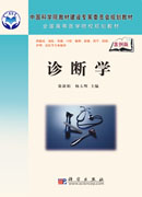 诊断学（案例版）