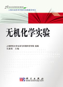 无机化学实验