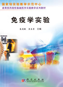 免疫学实验
