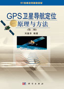 GPS卫星导航定位原理与方法（第二版）