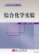 综合化学实验