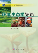 环境生态学导论