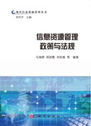 信息资源管理政策与法规