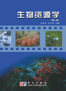 生物资源学（第二版）