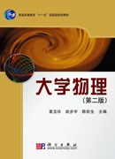 大学物理(第二版)
